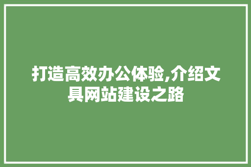 打造高效办公体验,介绍文具网站建设之路