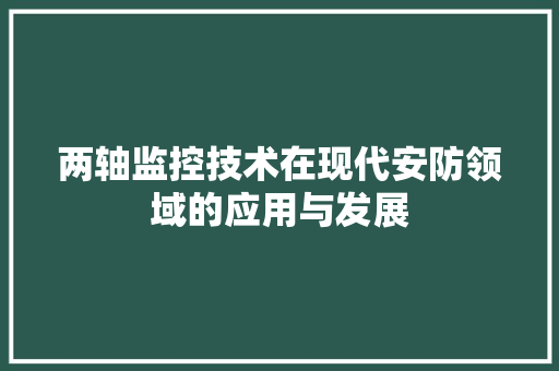 两轴监控技术在现代安防领域的应用与发展