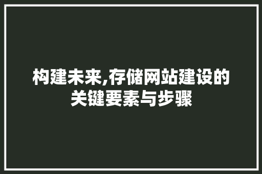 构建未来,存储网站建设的关键要素与步骤
