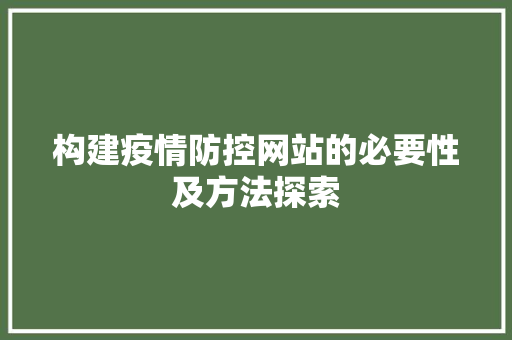构建疫情防控网站的必要性及方法探索