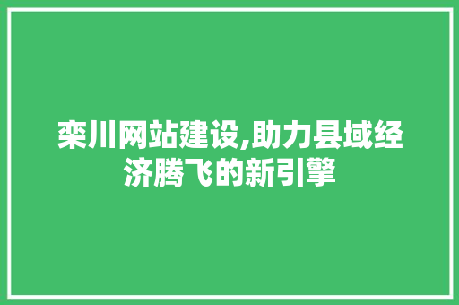 栾川网站建设,助力县域经济腾飞的新引擎  第1张