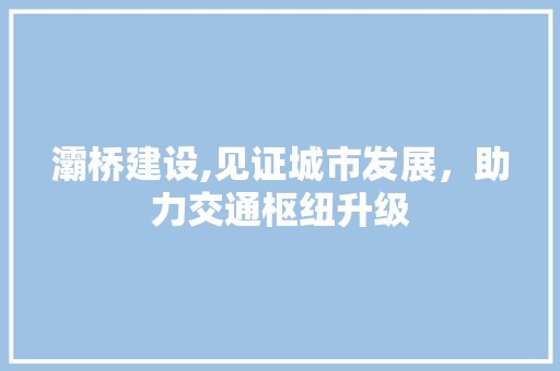 灞桥建设,见证城市发展，助力交通枢纽升级
