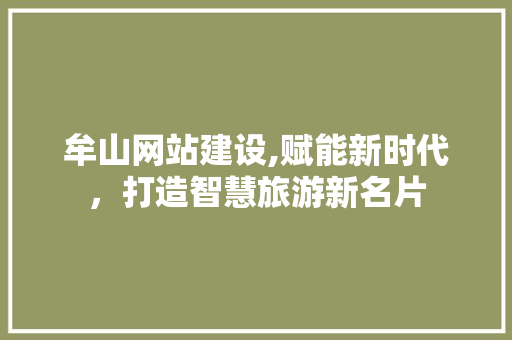牟山网站建设,赋能新时代，打造智慧旅游新名片