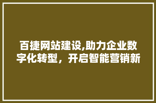 百捷网站建设,助力企业数字化转型，开启智能营销新时代  第1张