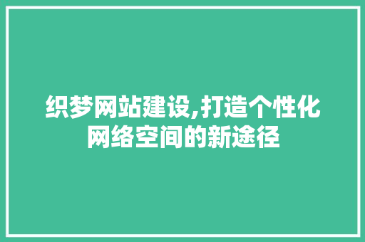 织梦网站建设,打造个性化网络空间的新途径