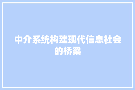 中介系统构建现代信息社会的桥梁