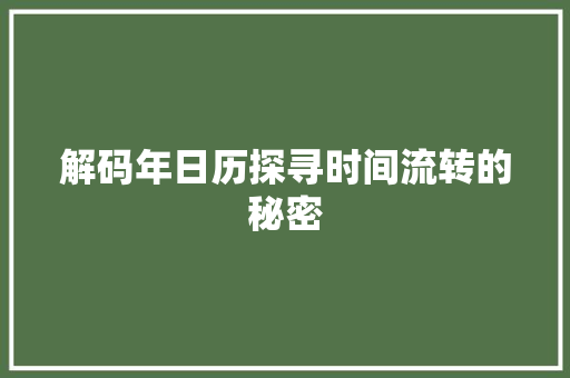解码年日历探寻时间流转的秘密