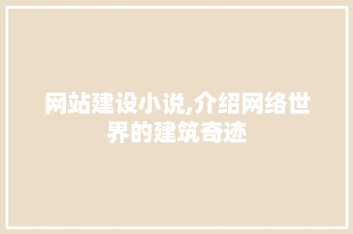 网站建设小说,介绍网络世界的建筑奇迹