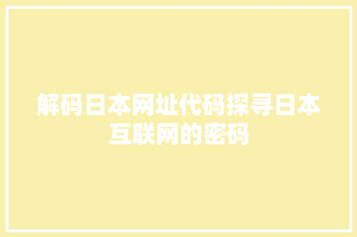 解码日本网址代码探寻日本互联网的密码