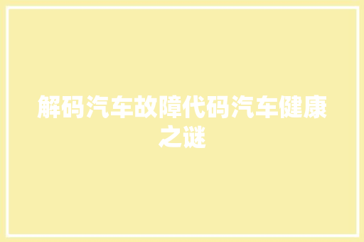 解码汽车故障代码汽车健康之谜