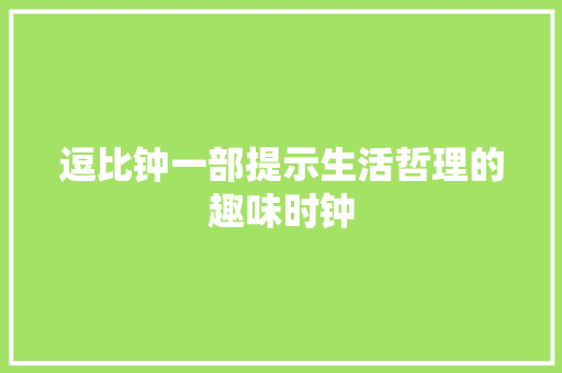 逗比钟一部提示生活哲理的趣味时钟