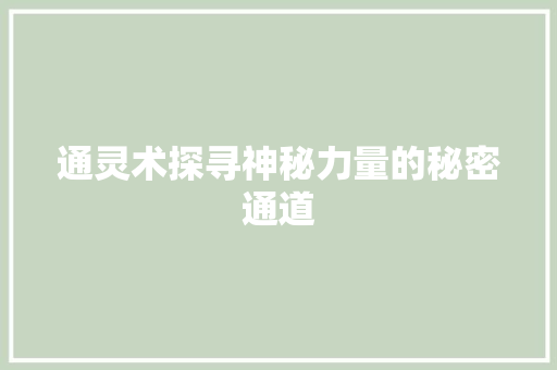 通灵术探寻神秘力量的秘密通道
