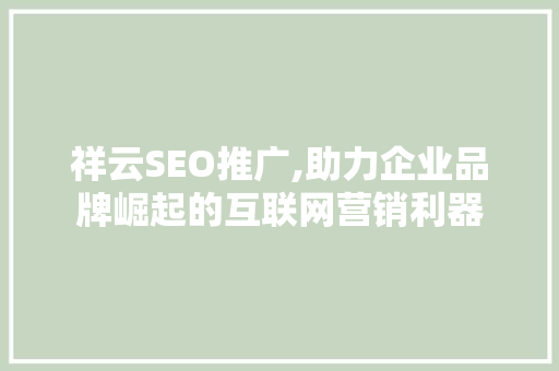 祥云SEO推广,助力企业品牌崛起的互联网营销利器