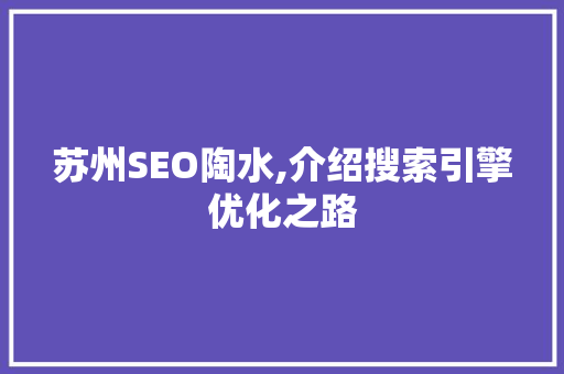 苏州SEO陶水,介绍搜索引擎优化之路