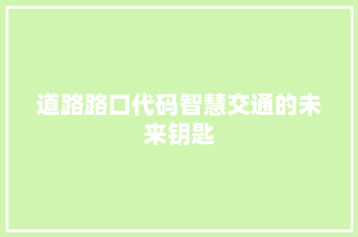 道路路口代码智慧交通的未来钥匙