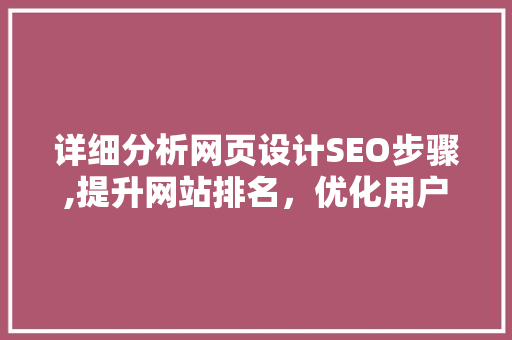 详细分析网页设计SEO步骤,提升网站排名，优化用户体验