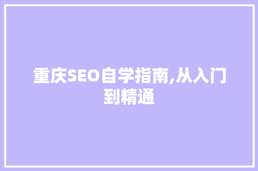 重庆SEO自学指南,从入门到精通