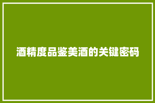 酒精度品鉴美酒的关键密码