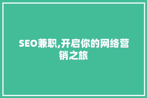 SEO兼职,开启你的网络营销之旅