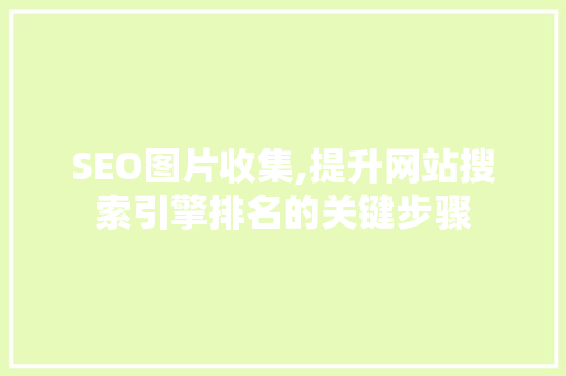 SEO图片收集,提升网站搜索引擎排名的关键步骤