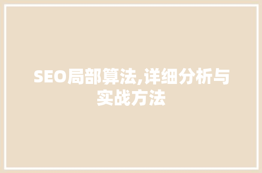 SEO局部算法,详细分析与实战方法