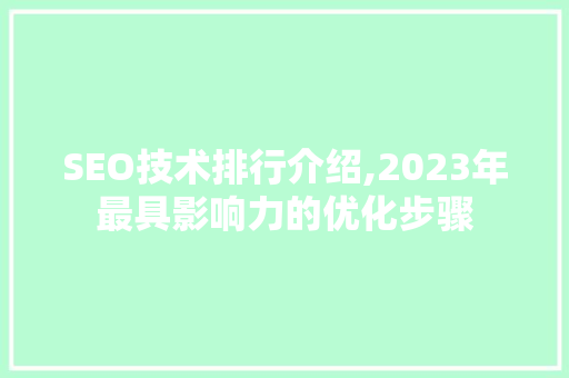 SEO技术排行介绍,2023年最具影响力的优化步骤  第1张