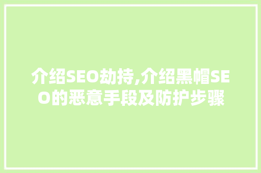 介绍SEO劫持,介绍黑帽SEO的恶意手段及防护步骤