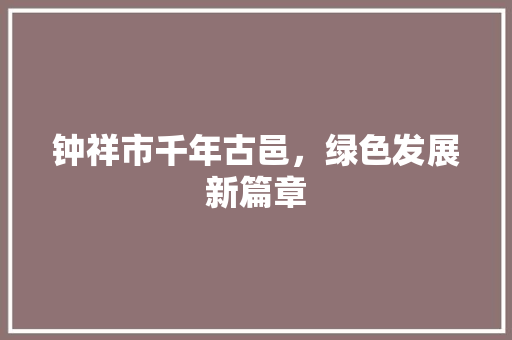 钟祥市千年古邑，绿色发展新篇章