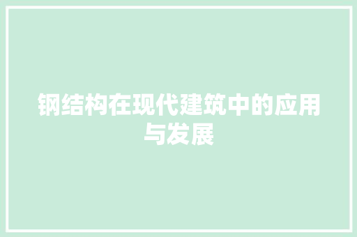 钢结构在现代建筑中的应用与发展