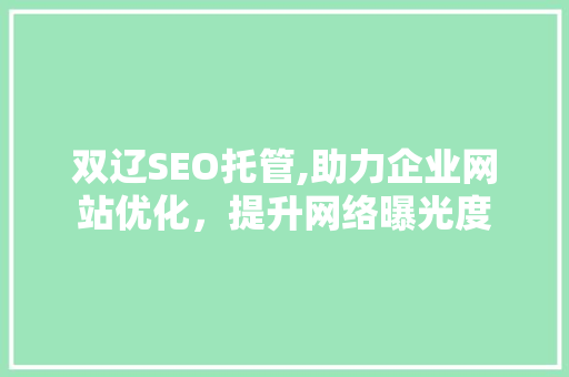 双辽SEO托管,助力企业网站优化，提升网络曝光度