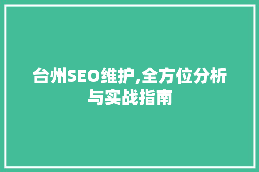 台州SEO维护,全方位分析与实战指南  第1张