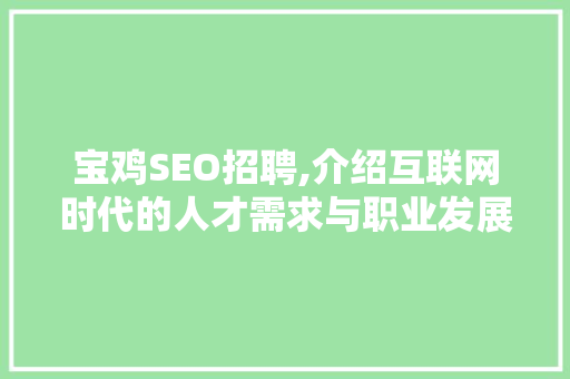 宝鸡SEO招聘,介绍互联网时代的人才需求与职业发展
