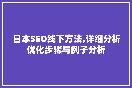 日本SEO线下方法,详细分析优化步骤与例子分析