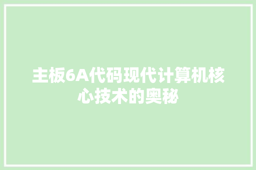 主板6A代码现代计算机核心技术的奥秘