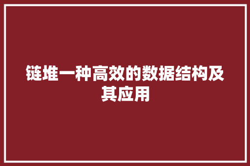链堆一种高效的数据结构及其应用