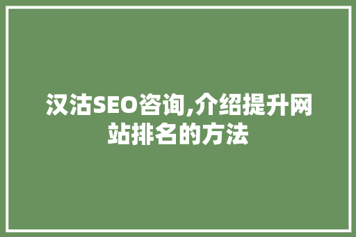 汉沽SEO咨询,介绍提升网站排名的方法