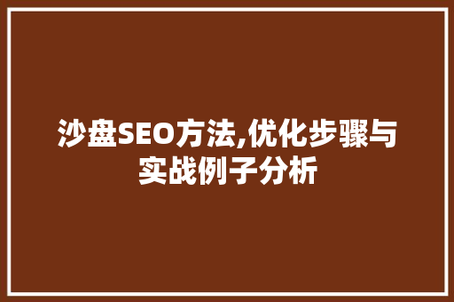 沙盘SEO方法,优化步骤与实战例子分析