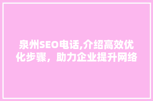 泉州SEO电话,介绍高效优化步骤，助力企业提升网络竞争力