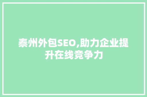 泰州外包SEO,助力企业提升在线竞争力