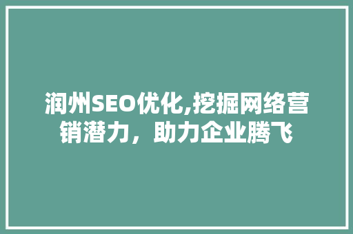 润州SEO优化,挖掘网络营销潜力，助力企业腾飞