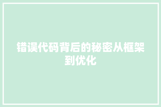 错误代码背后的秘密从框架到优化