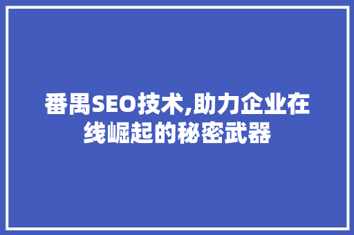 番禺SEO技术,助力企业在线崛起的秘密武器