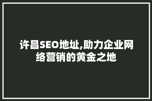 许昌SEO地址,助力企业网络营销的黄金之地