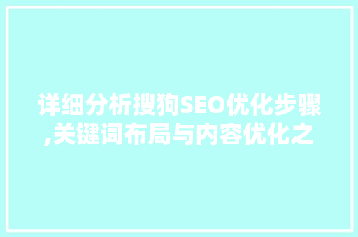 详细分析搜狗SEO优化步骤,关键词布局与内容优化之路  第1张
