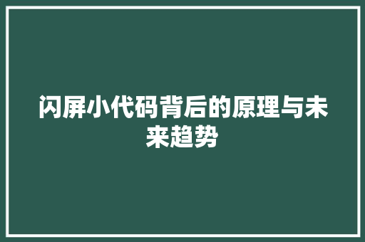 闪屏小代码背后的原理与未来趋势