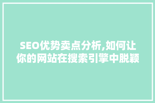 SEO优势卖点分析,如何让你的网站在搜索引擎中脱颖而出  第1张