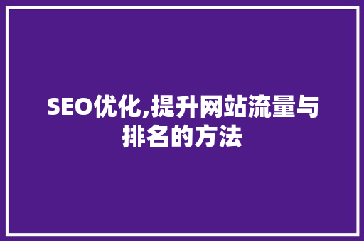 SEO优化,提升网站流量与排名的方法  第1张