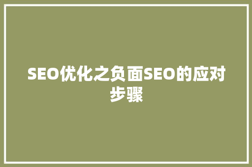 SEO优化之负面SEO的应对步骤  第1张