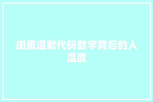 闺蜜道歉代码数字背后的人温度