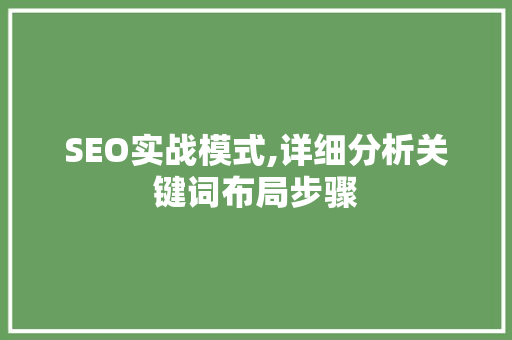 SEO实战模式,详细分析关键词布局步骤